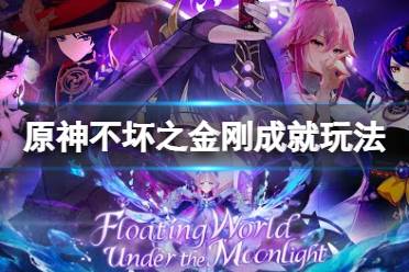 《原神》不坏之金刚成就怎么玩