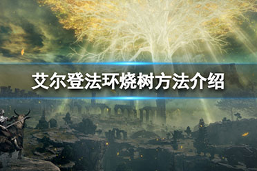 《艾尔登法环》怎么烧树