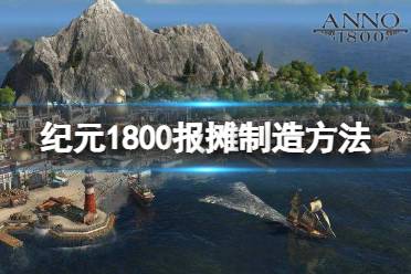 《纪元1800》报摊怎么造 报摊制造方法