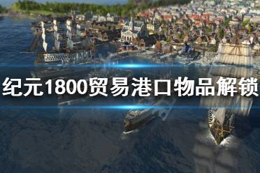 《纪元1800》贸易港口物品如何解锁