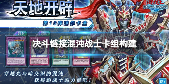 《游戏王决斗链接》混沌战士卡组构建分享