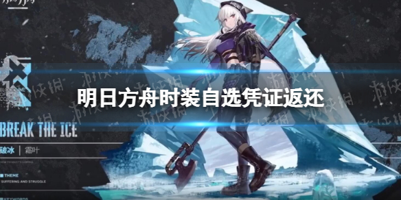 《明日方舟》时装自选凭证返还