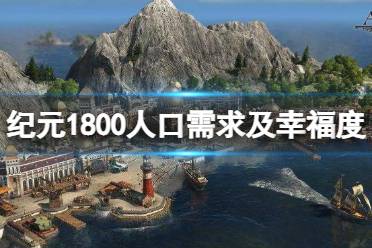《纪元1800》人口需求及幸福度 人口需求汇总