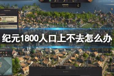 《纪元1800》人口上不去 提升人口方法介绍