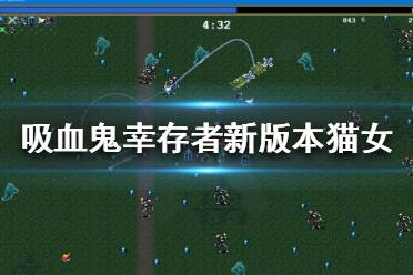 《吸血鬼幸存者》猫女怎么玩