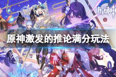 《原神》激发的推论满分通关玩法 激发的推论怎么满分