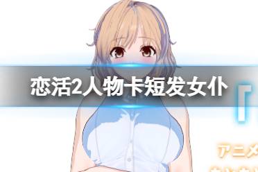 《恋活sunshine》人物卡短发女仆分享 短发女仆怎么捏