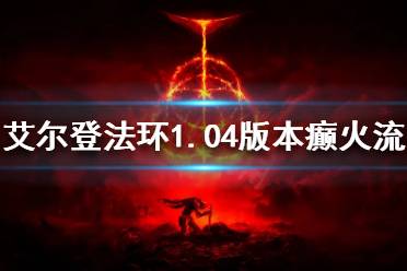 《艾尔登法环》新版本癫火流怎么玩