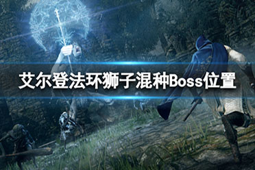 《艾尔登法环》狮子混种在哪