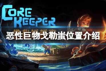 《地心护核者》第一个boss位置 恶性巨物戈勒蚩位置介绍