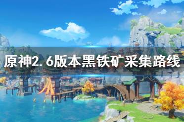《原神》黑铁矿如何快速采集