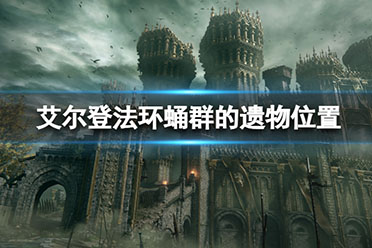 《艾尔登法环》蛹群的遗物在哪