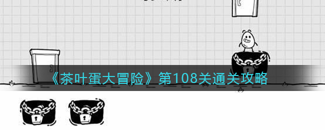 《茶叶蛋大冒险》第108关通关攻略