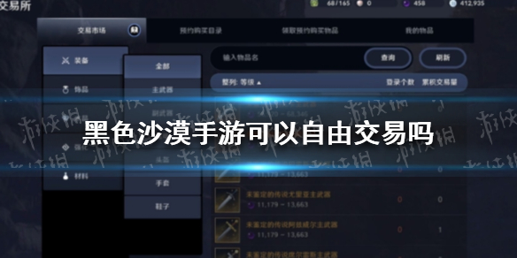 《黑色沙漠手游》可以自由交易吗