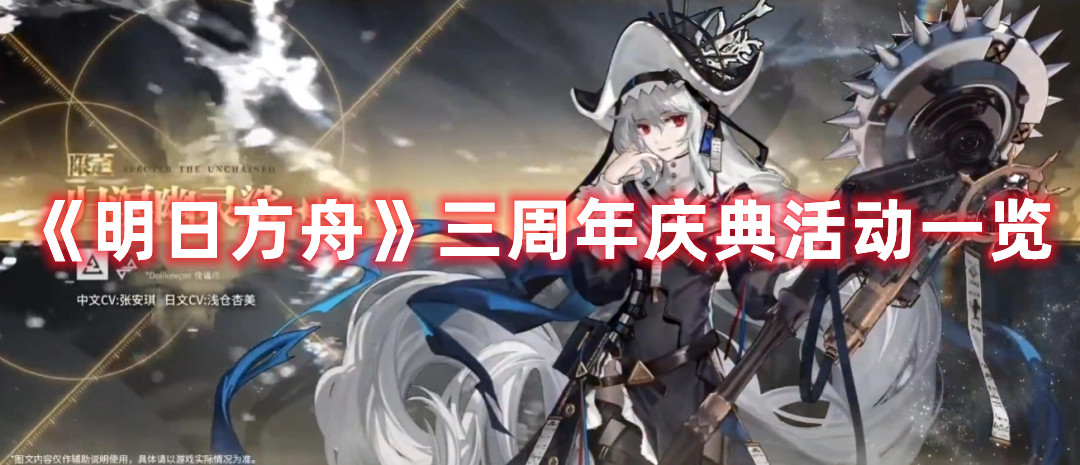 《明日方舟》三周年庆典活动一览