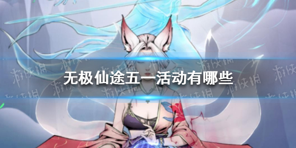 《无极仙途》五一活动有哪些
