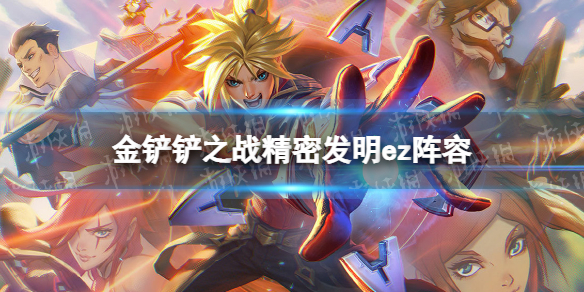 《金铲铲之战》精密发明阵容推荐