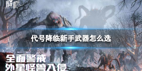 《代号降临》新手武器怎么选