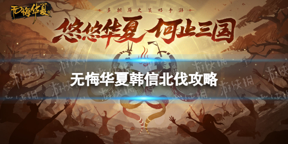 《无悔华夏》韩信北伐攻略
