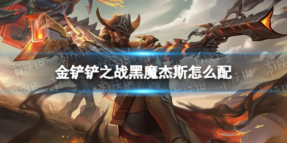 《金铲铲之战》黑魔杰斯怎么配