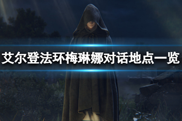 《艾尔登法环》梅琳娜对话地点有哪些