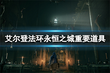 《艾尔登法环》永恒之城有什么