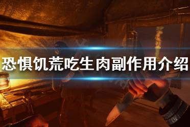 《恐惧饥荒》吃生肉有什么副作用