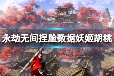 《永劫无间》捏脸数据妖姬胡桃分享 妖姬胡桃怎么捏