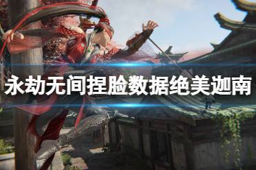 《永劫无间》捏脸数据绝美迦南分享 绝美迦南怎么捏