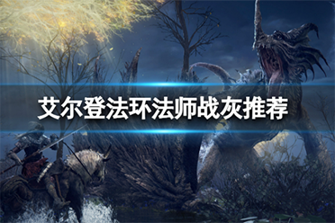 《艾尔登法环》法师用什么战灰