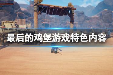 《最后的鸡堡》好玩吗