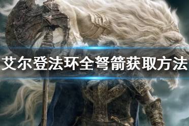 《艾尔登法环》弩箭如何获得