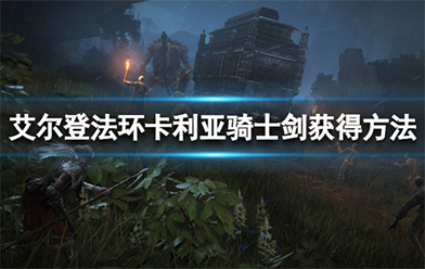 《艾尔登法环》卡利亚骑士剑怎么获得