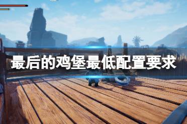 《最后的鸡堡》配置要求高吗