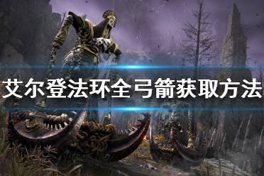 《艾尔登法环》弓箭如何获得