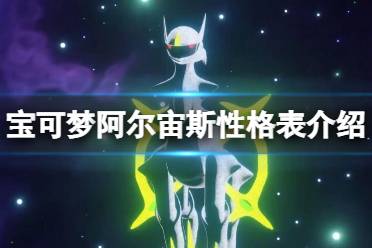 《宝可梦传说阿尔宙斯》性格表介绍 性格有什么区别