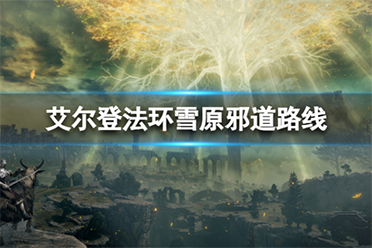 《艾尔登法环》怎么从巨人山顶去化圣雪原