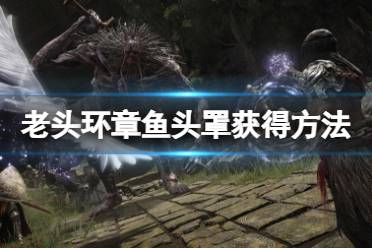 《艾尔登法环》章鱼头盔怎么获得