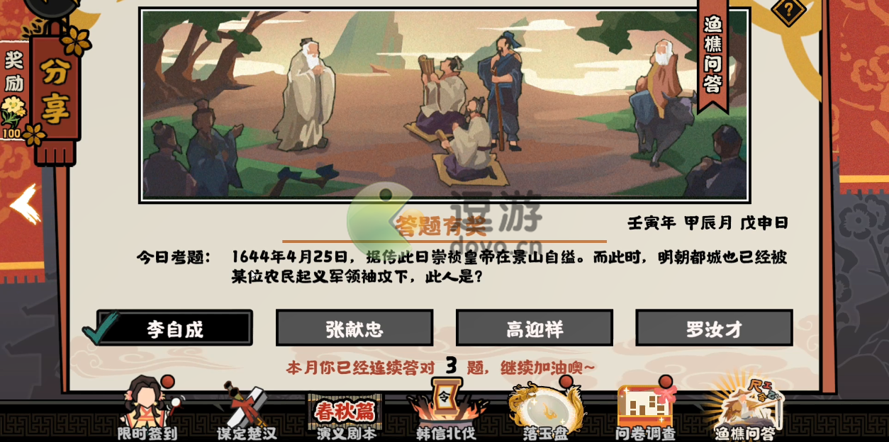 无悔华夏渔樵问答4.25答案一览