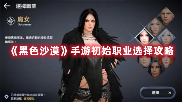 《黑色沙漠》手游初始职业选择攻略