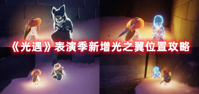 《光遇》表演季新增光之翼位置攻略