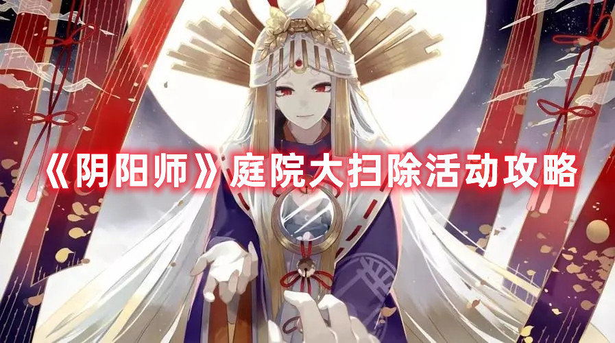 《阴阳师》庭院大扫除活动攻略