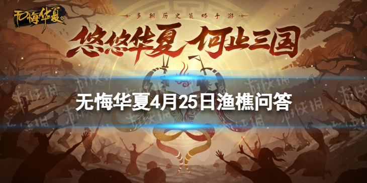 《无悔华夏》渔樵问答4.25答案