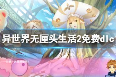 《异世界无厘头生活2》补丁怎么安装