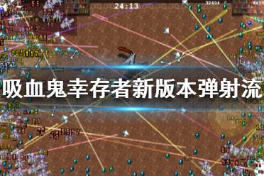 《吸血鬼幸存者》新版本弹射流怎么玩