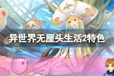 《异世界无厘头生活2》好玩吗