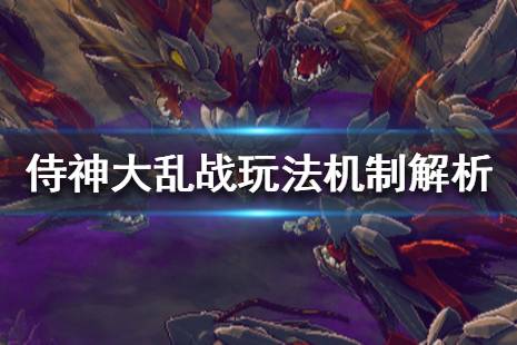 《侍神大乱战》游戏怎么玩