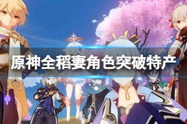 《原神》稻妻角色突破特产是什么