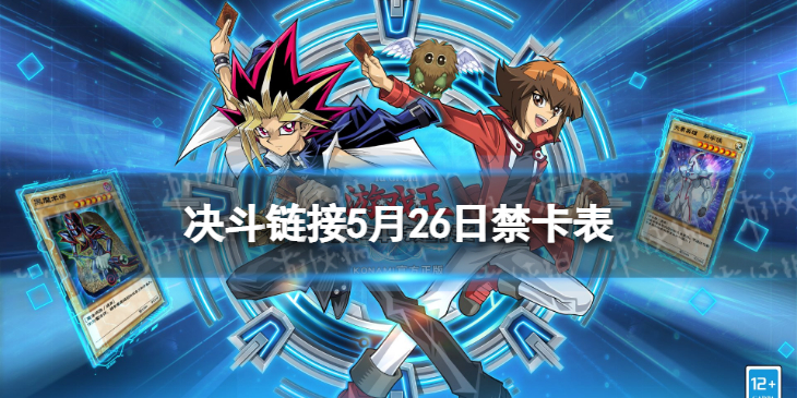 《游戏王决斗链接》禁卡表5.26