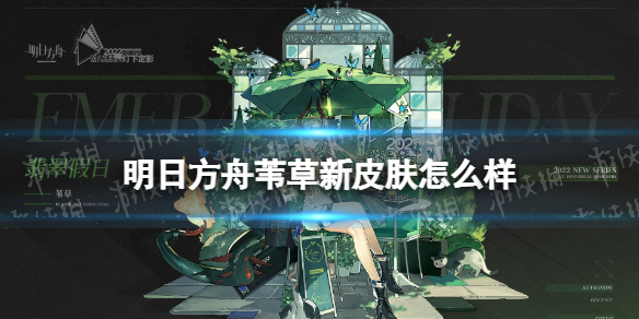 《明日方舟》苇草新皮肤怎么样